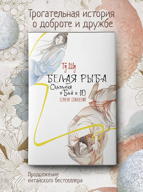 Книга Белая рыба. Сказания о Бай и Ю. Семена сожалений (2) (Шу Гу) — 5