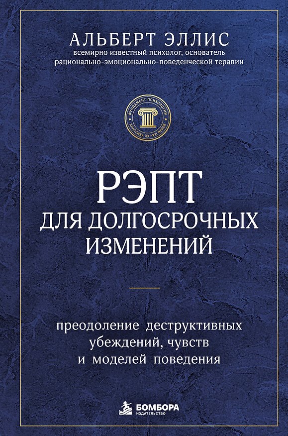 Книга РЭПТ для долгосрочных изменений. Преодоление деструктивных убеждений, чувств и моделей поведения (Альберт Эллис) — 1