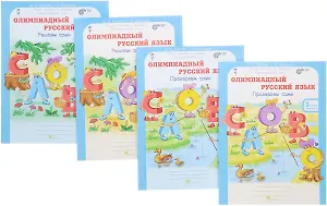 Олимпиадный русский язык. Решаем сами. Проверяем сами. 3 класс. Рабочая тетрадь. В 4-х частях (Комплект)