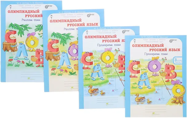 Книга Олимпиадный русский язык. Решаем сами. Проверяем сами. 3 класс. Рабочая тетрадь. В 4-х частях (Комплект) (Марина Дубова, Светлана Маслова) — 1