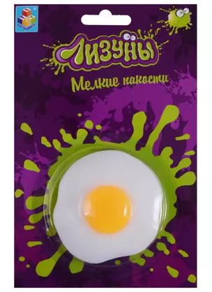 1toy Мелкие пакости Лизуны Яйцо с желтком (Т59343) (6 см) (1 шт) (блистер) (3+) — 2655647 — 1