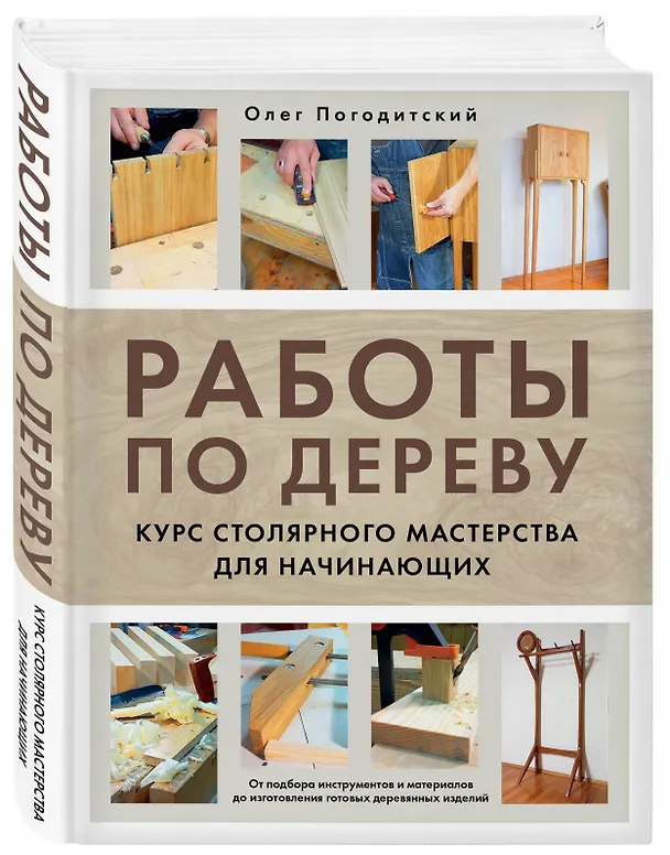 Книга Работы по дереву. Курс столярного мастерства для начинающих (Олег Погодитский) — 6