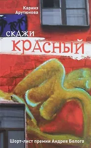 Скажи красный