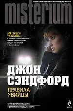 Книга Правила убийцы (Джон Сэндфорд)