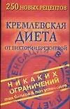Кремл.диет.250 нов.рецептов