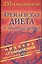 Кремл.диет.250 нов.рецептов — 2073301 — 1
