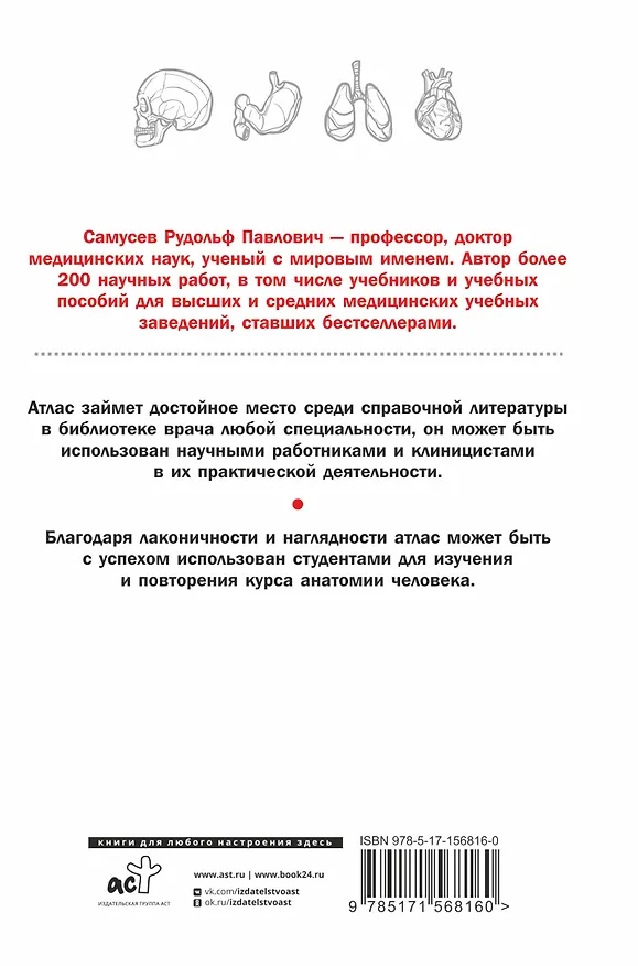 Книга Справочный атлас анатомии человека. На основе Международной анатомической терминологии (Рудольф Самусев) — 2