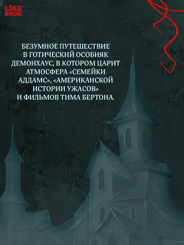 Книга Демонхаус (Софи Баунт) — 9