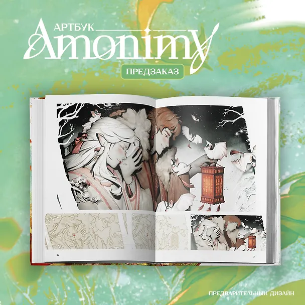 Книга Артбук Amonimy () — 8