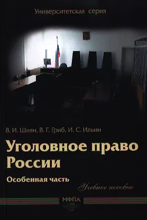Книга Уголовное право России. Особенная часть : учеб. пособие ()