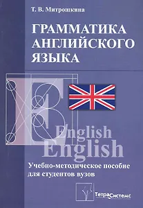 Грамматика английского языка: учебно-методическое пособие для студентов высших учебных заведений экономического профиля / (мягк). Митрошкина Т. (Матица)