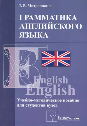 Грамматика английского языка: учебно-методическое пособие для студентов высших учебных заведений экономического профиля / (мягк). Митрошкина Т. (Матица) — 2224568 — 1