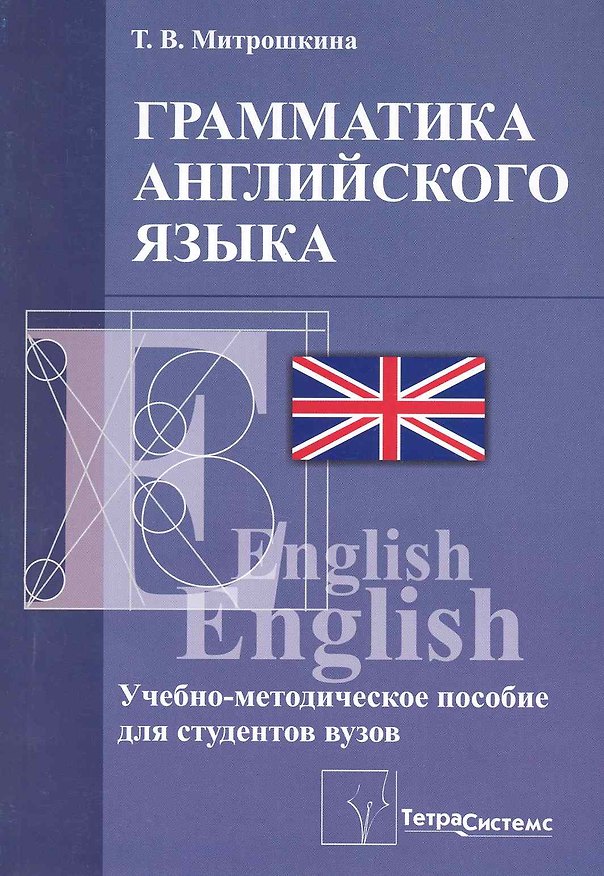 Книга Грамматика английского языка: учебно-методическое пособие для студентов высших учебных заведений экономического профиля / (мягк). Митрошкина Т. (Матица) (Татьяна Митрошкина) — 1
