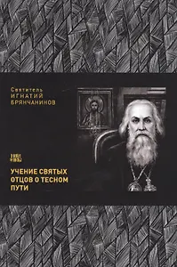 Учение святых отцов о тесном пути