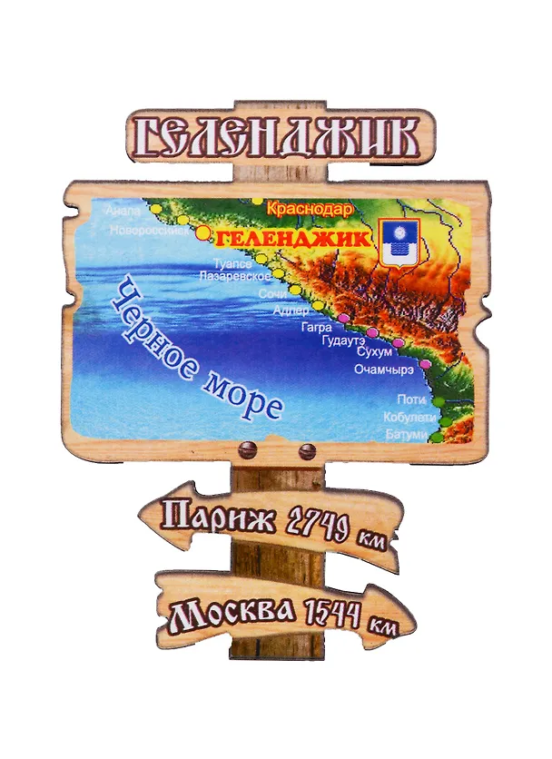 ГС Магнит Геленджик Указатель (дерево) (7,5 см) 2698763 — 1