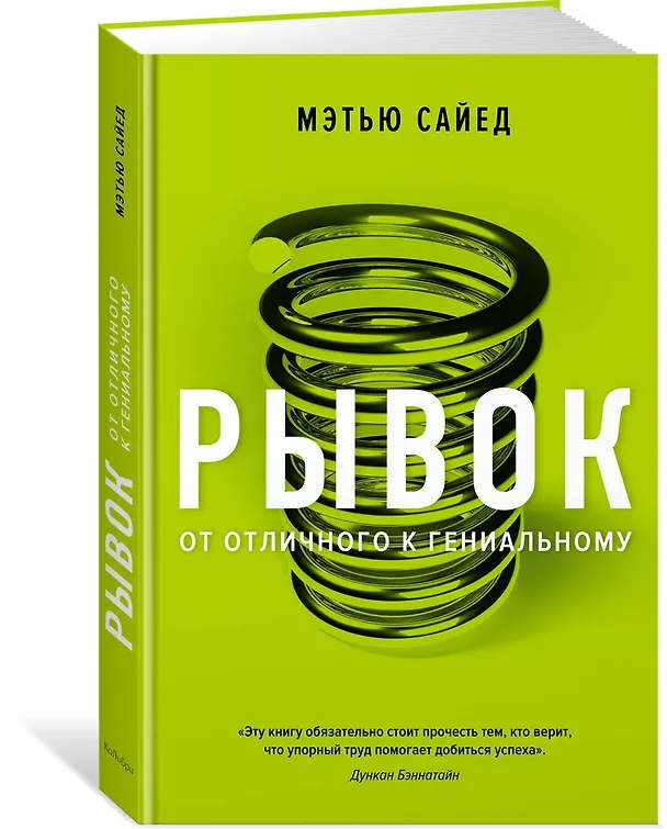 Книга Рывок. От отличного к гениальному (Мэтью Сайед) — 2
