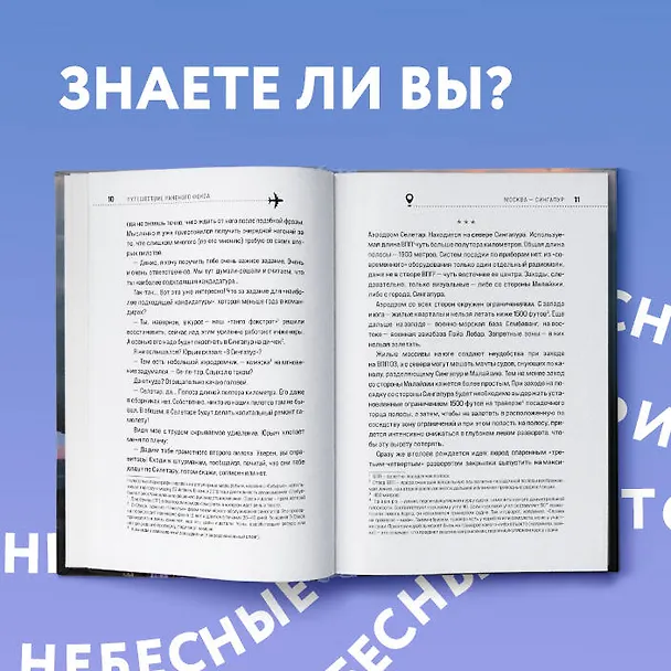Книга Когда все только начинается. Книга 1. От молодого пилота до командира воздушного судна (Денис Окань) — 11