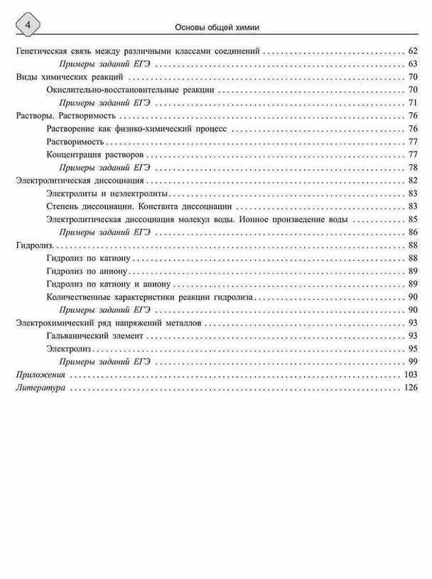 Книга Основы общей химии: Теория и решение задач для подготовки к ЕГЭ с подробными объяснениями и ответами. 8-11 классы (Дмитрий Соколов) — 3