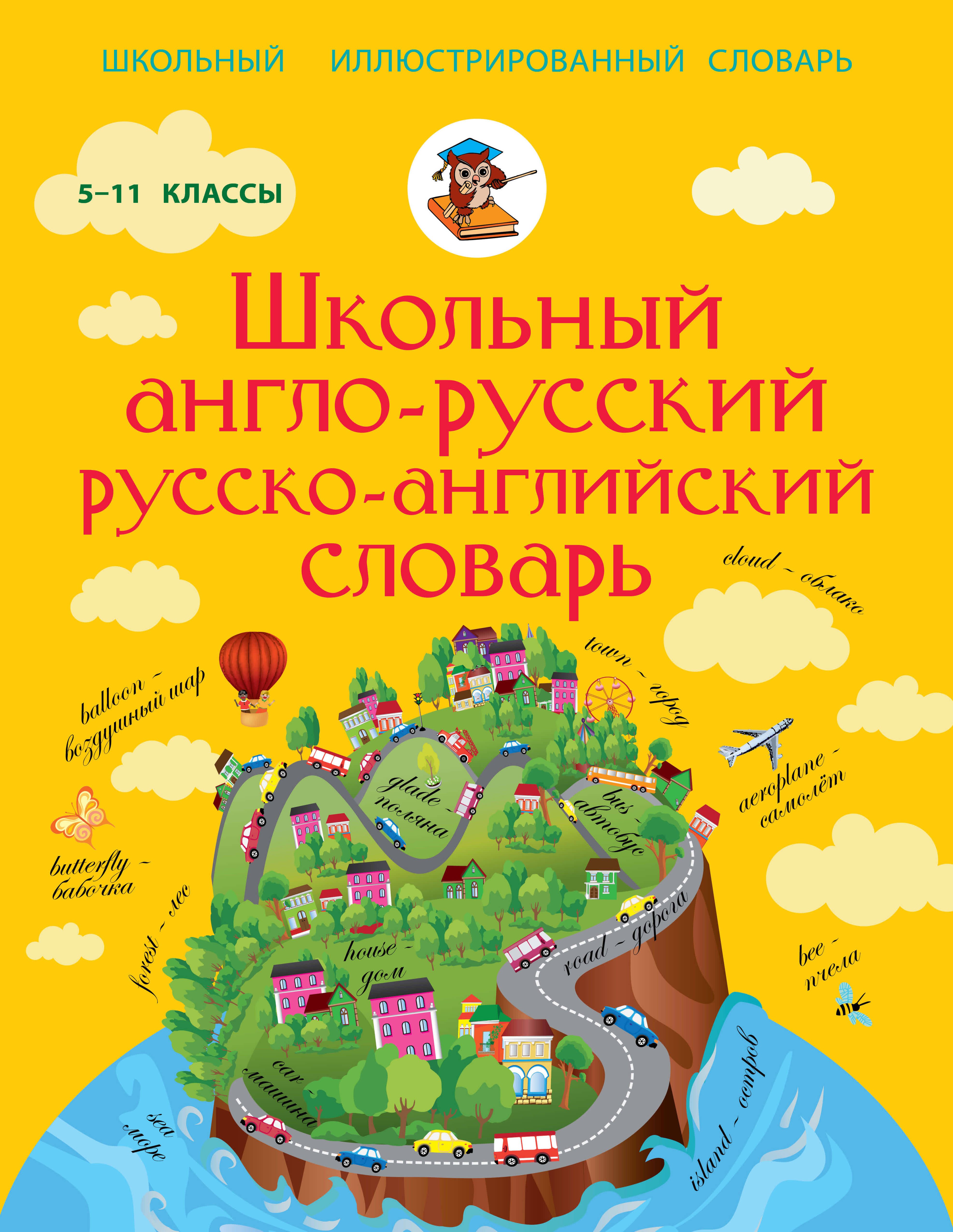 

Англо-русский русско-английский словарь 5-11 класс