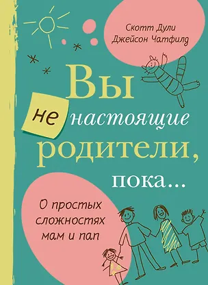 Книга Вы не настоящие родители, пока... (Скотт Дули)