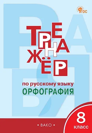 Книга Тренажёр по русскому языку. Орфография. 8 класс (Елена Александрова)