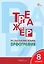 Тренажёр по русскому языку. Орфография. 8 класс — 3142529 — 1