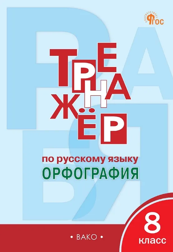 Книга Русский язык. Орфография. 8 класс. Тренажёр (Елена Александрова) — 1