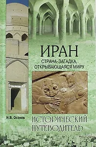 Иран. Страна-загадка, открывающаяся миру
