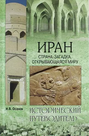 Иран. Страна-загадка, открывающаяся миру — 313608 — 1