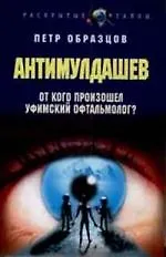 Книга АнтиМулдашев (Петр Образцов)