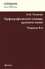 Орфографический словарь русского языка : около 100 000 слов / Изд. 8-е. — 2213968 — 1