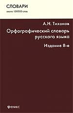 Книга Орфографический словарь русского языка : около 100 000 слов / Изд. 8-е. (Александр Тихонов) — 1