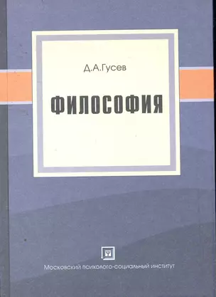 Философия. Популярное учебное пособие.4-е изд.стер. — 2257724 — 1