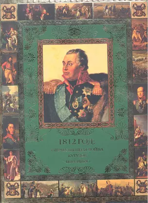 1812 год: Отеч. война. Кутузов. Бородино — 2319084 — 1