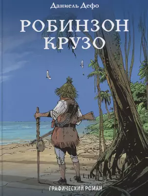 Робинзон Крузо: графический роман — 2634440 — 1