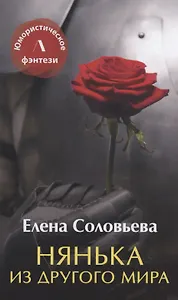 Нянька из другого мира