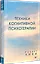 Техники когнитивной психотерапии — 2758516 — 2
