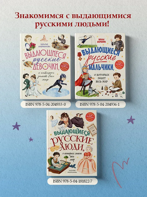 Книга Выдающиеся русские мальчики, о которых знает весь мир (от 8 до 10 лет) (Наталья Андрианова) — 11