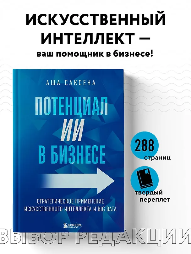 Книга Потенциал ИИ в бизнесе. Стратегическое применение искусственного интеллекта и Big Data (Аша Саксена) — 5