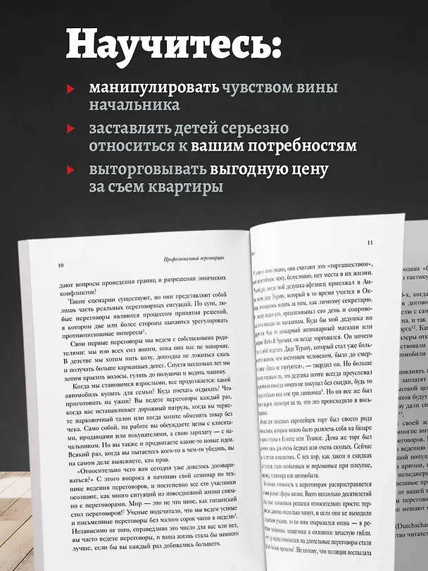 Книга Профессиональный переговорщик. Получите желаемое, не идя на компромисс (Джек Нашер) — 7