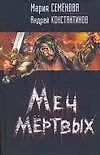 Меч мертвых