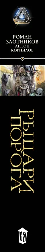 Книга Рыцари Порога (Антон Корнилов, Роман Злотников) — 3