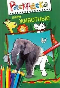 Книга Суперраскраска.Дикие животные ()