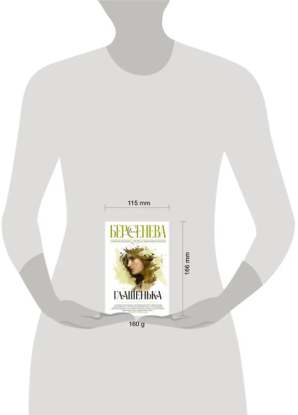 Книга Глашенька (Анна Берсенева) — 5