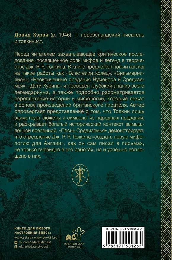 Книга Песнь Средиземья: символы и мифология Дж. Р.Р. Толкина (Дэвид Хэрви) — 2