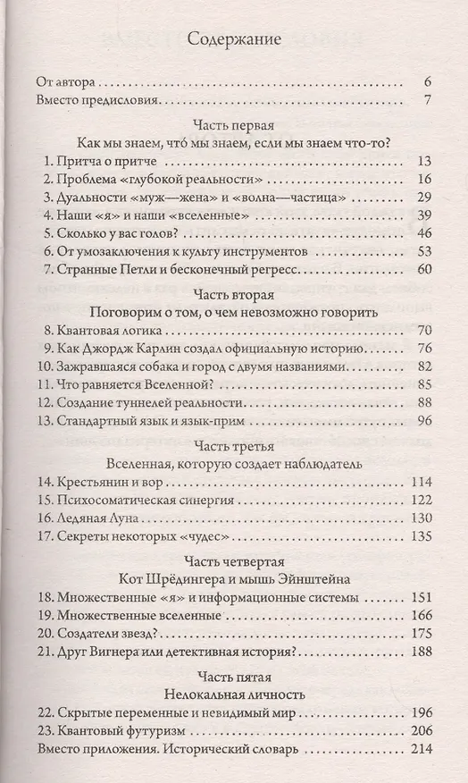 Книга Квантовая психология. Управление сознанием: Практично, остроумно, увлекательно (мяг.) (Роберт Антон Уилсон) — 2