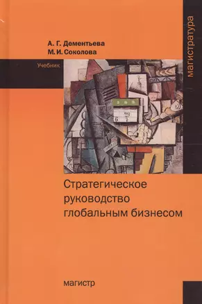 Стратегическое руководство глобальным бизнесом. Учебник — 2661562 — 1