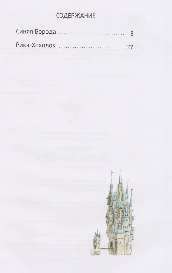 Книга Синяя Борода: сказки. (Шарль Перро) — 2