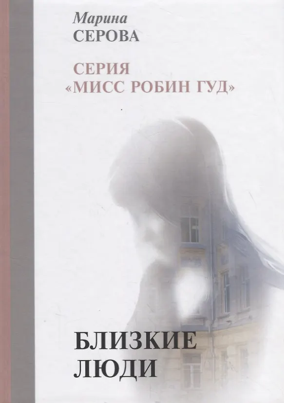 Книга Близкие люди (Марина Серова) — 1