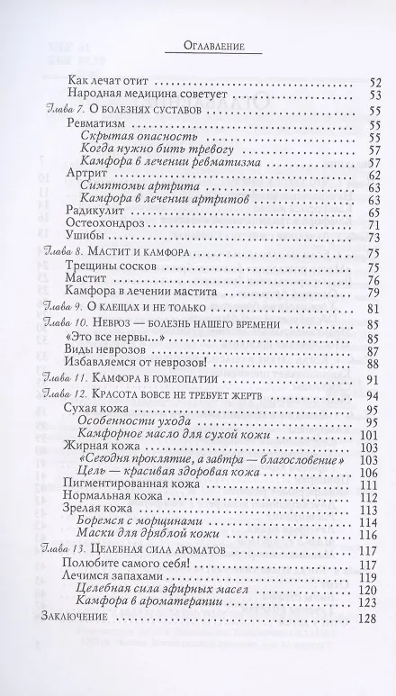 Книга Камфора. "Скорая помощь" при сердечной недостаточности, одышке, неврозах (Вера Озерова) — 3